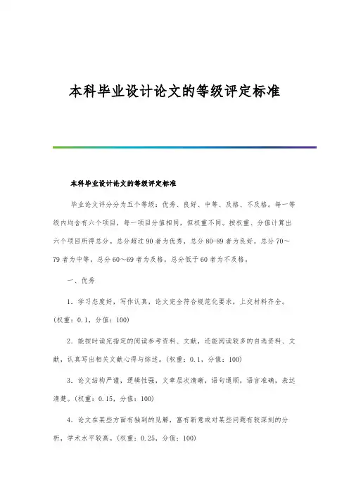 本科毕业设计论文的等级评定标准