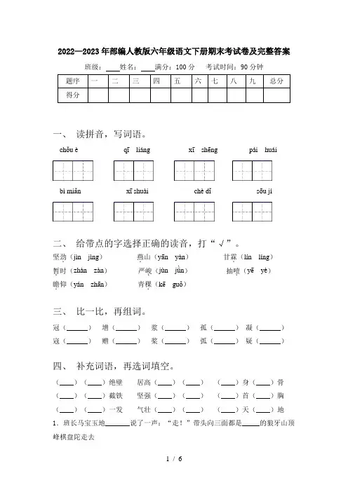 2022—2023年部编人教版六年级语文下册期末考试卷及完整答案