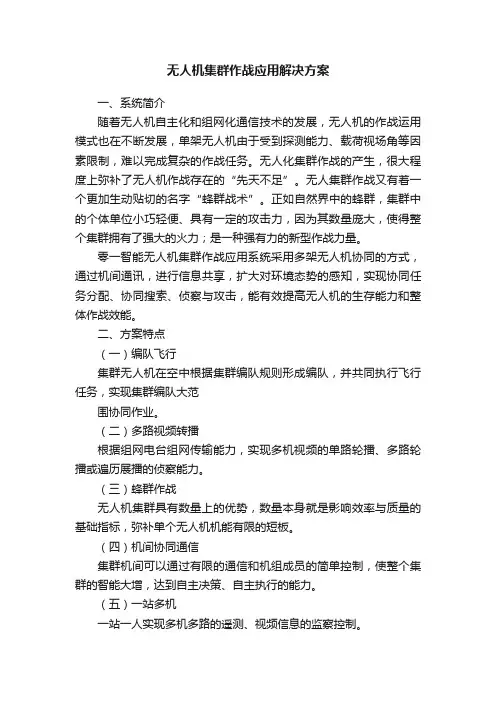 无人机集群作战应用解决方案