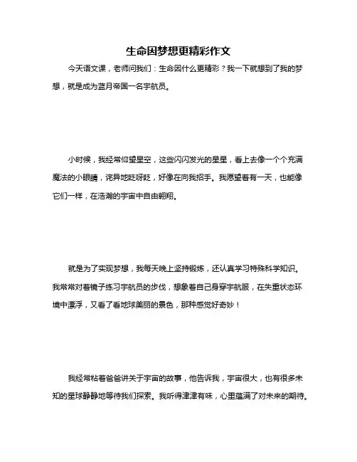 生命因梦想更精彩作文