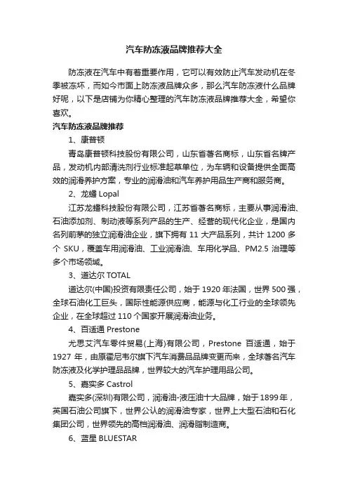 汽车防冻液品牌推荐大全