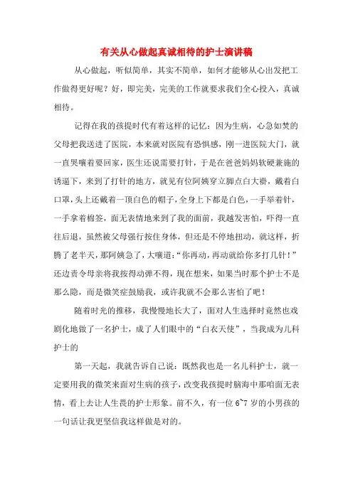 有关从心做起真诚相待的护士演讲稿