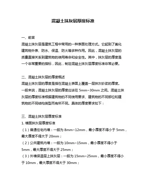 混凝土抹灰层厚度标准