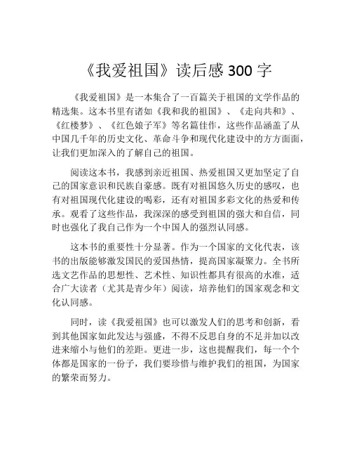 《我爱祖国》读后感300字