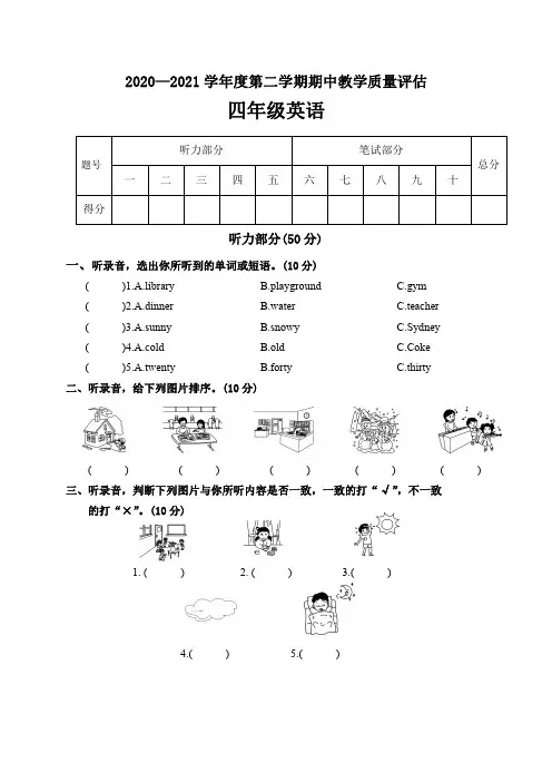 2020-2021学年度第二学期四年级英语期中教学质量评估试卷及答案共六套