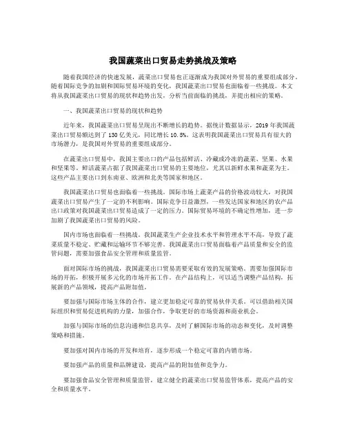 我国蔬菜出口贸易走势挑战及策略