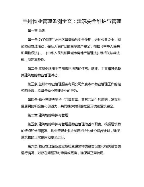 兰州物业管理条例全文：建筑安全维护与管理