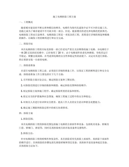 施工电梯拆除工程方案