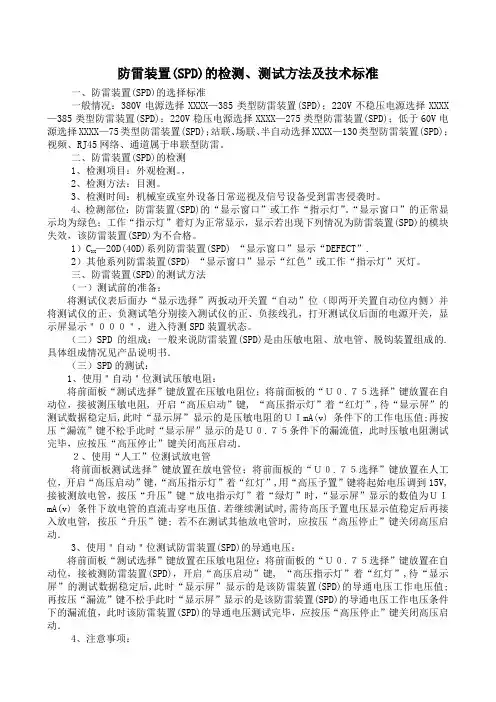 附表3：防雷单元(SPD)测试方法及标准