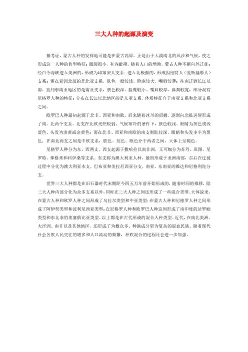 七年级地理上册 第三章 第二节 世界的人种 三大人种的起源及演变素材 湘教版
