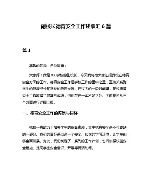 副校长德育安全工作述职汇6篇