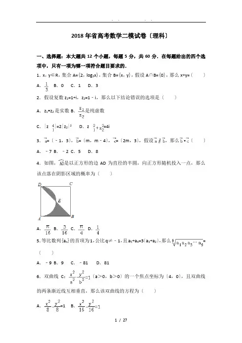 【省级联考】2018年广东省高考数学二模试卷(理科)