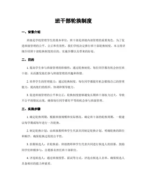 班干部轮换制度