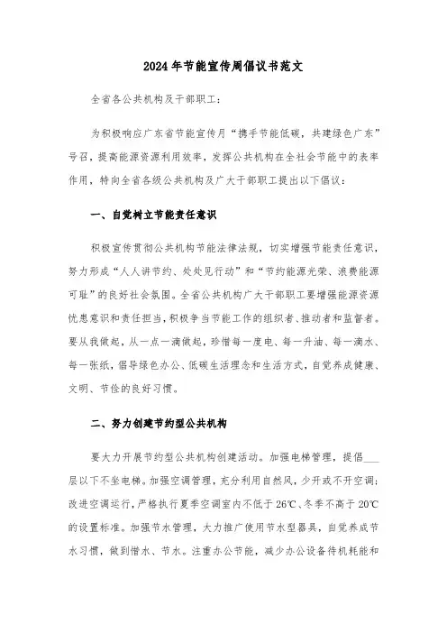 2024年节能宣传周倡议书范文(六篇)