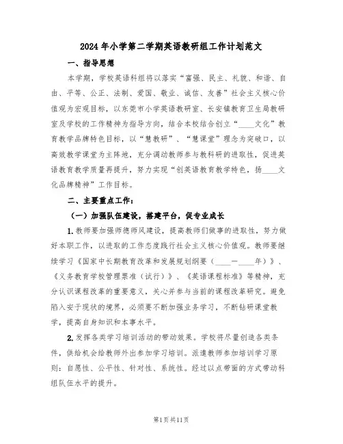 2024年小学第二学期英语教研组工作计划范文（3篇）