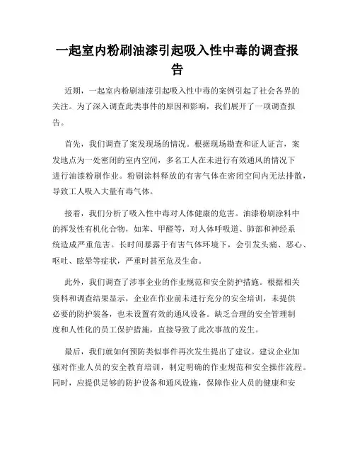 一起室内粉刷油漆引起吸入性中毒的调查报告