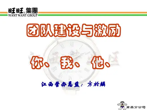 旺旺集团团队建设与激励(ppt 40页)