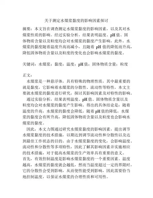 关于测定水煤浆黏度的影响因素探讨