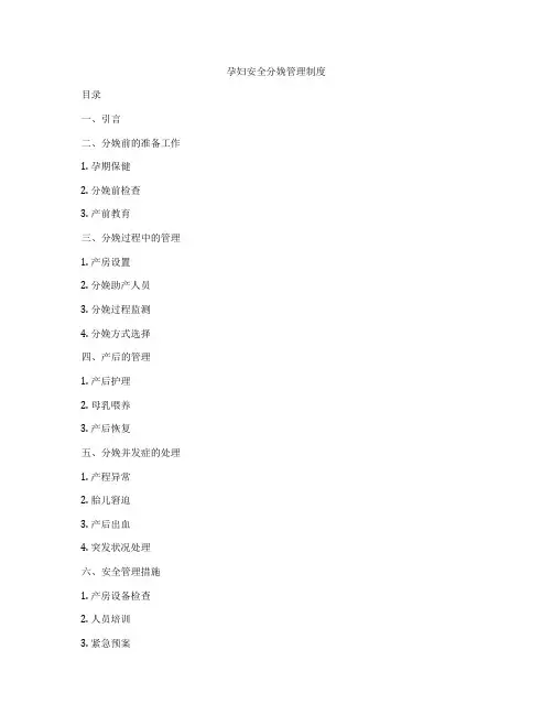 孕妇安全分娩管理制度