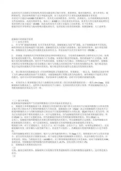 接触镜中的眼镜学原理