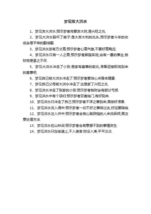 梦见发大洪水