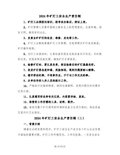 2024年矿灯工安全生产责任制（二篇）