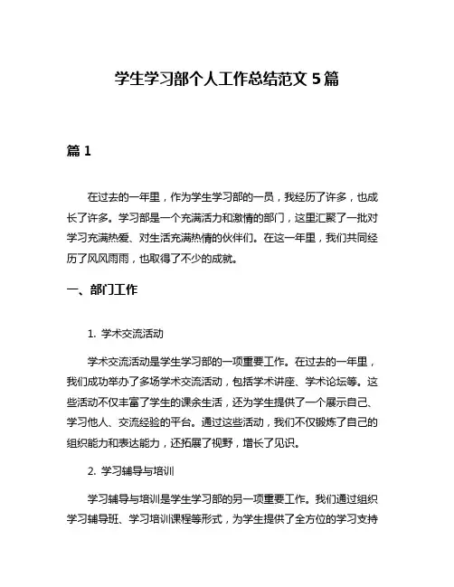学生学习部个人工作总结范文5篇