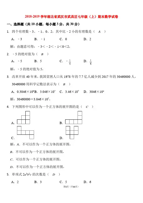 2018-2019学年湖北省武汉市武昌区七年级(上)期末数学试卷
