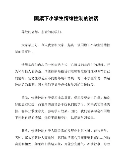国旗下小学生情绪控制的讲话