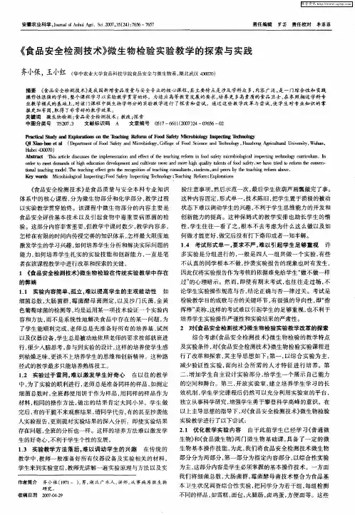 《食品安全检测技术》微生物检验实验教学的探索与实践