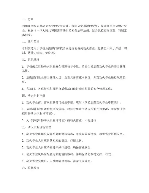 学校后勤动火安全管理制度