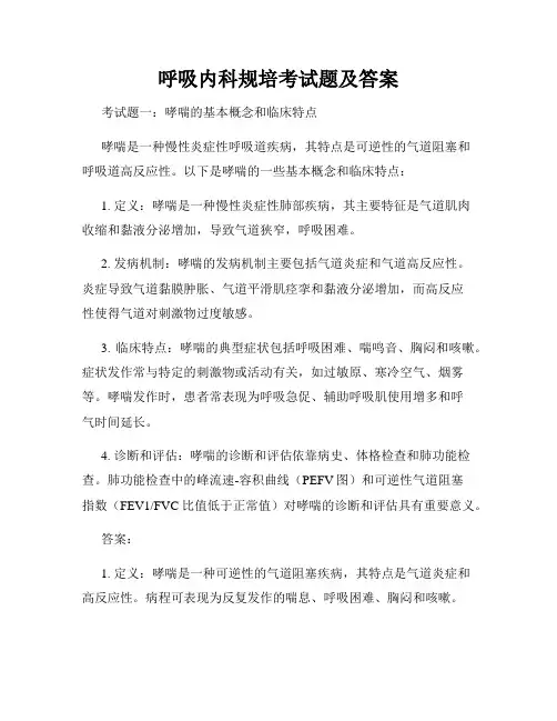 呼吸内科规培考试题及答案