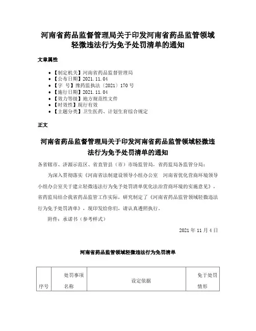 河南省药品监督管理局关于印发河南省药品监管领域轻微违法行为免予处罚清单的通知