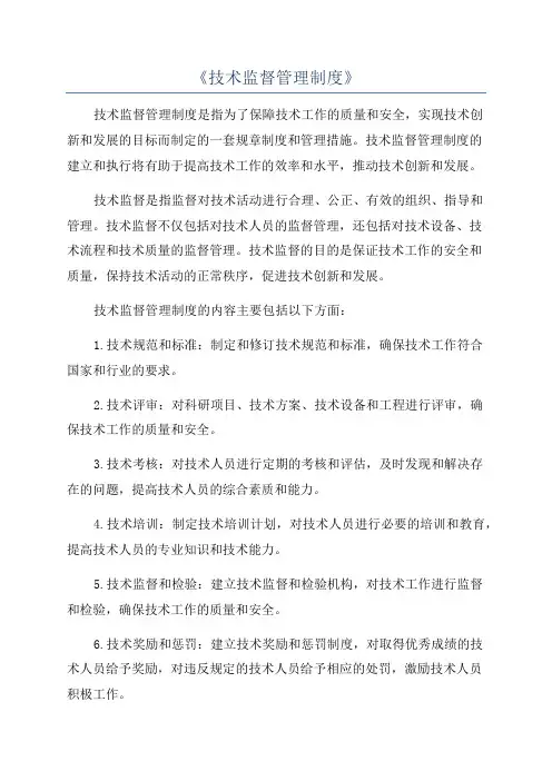 《技术监督管理制度》