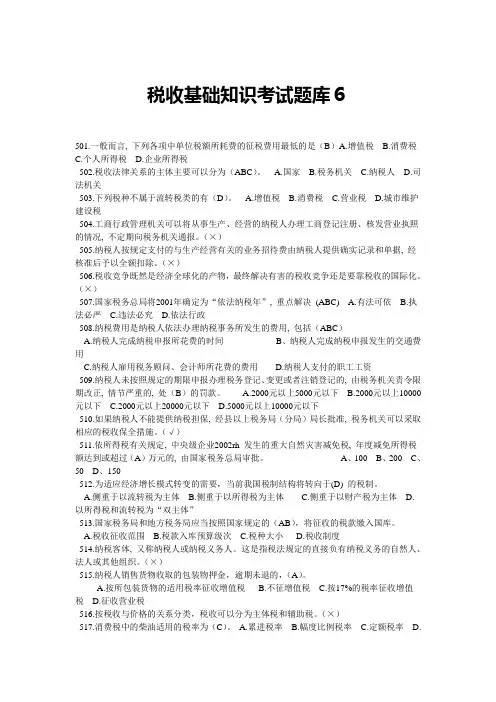 税收基础知识考试题库6