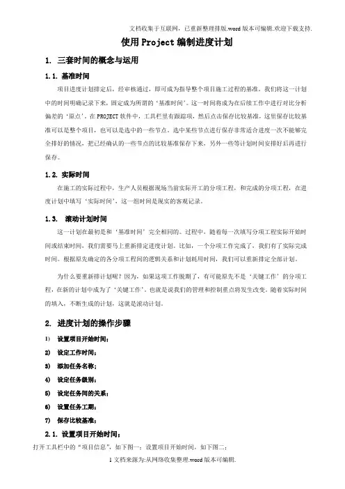 用Project编制进度计划