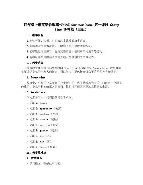 四年级上册英语说课稿-Unit5 Our new home 第一课时 Story time 译林版(