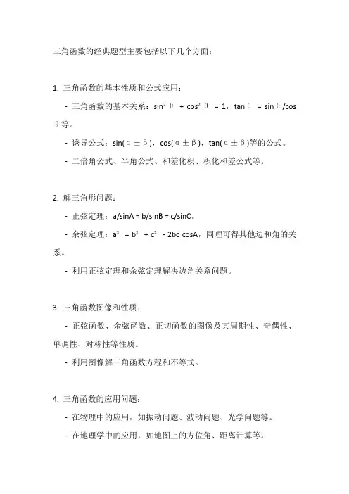 三角函数经典题型总结