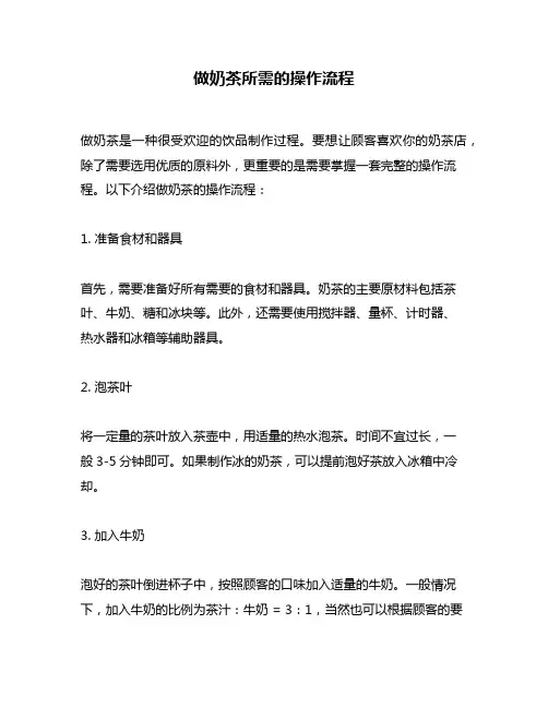 做奶茶所需的操作流程