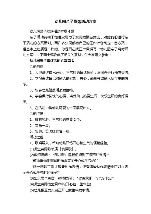 幼儿园亲子烧烤活动方案
