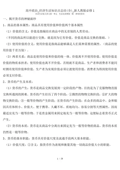 高中政治_经济生活知识点总结(全)_新人教版必修1