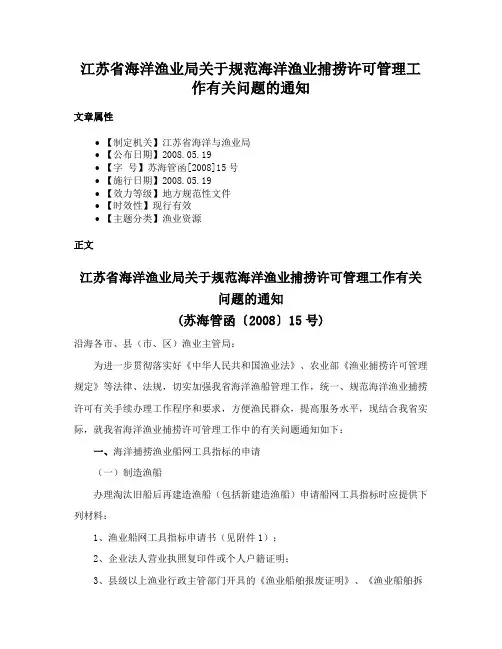 江苏省海洋渔业局关于规范海洋渔业捕捞许可管理工作有关问题的通知