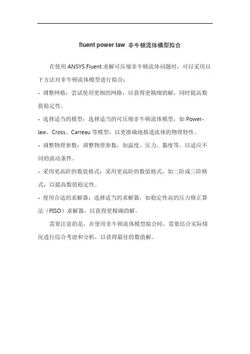 fluent power law 非牛顿流体模型拟合