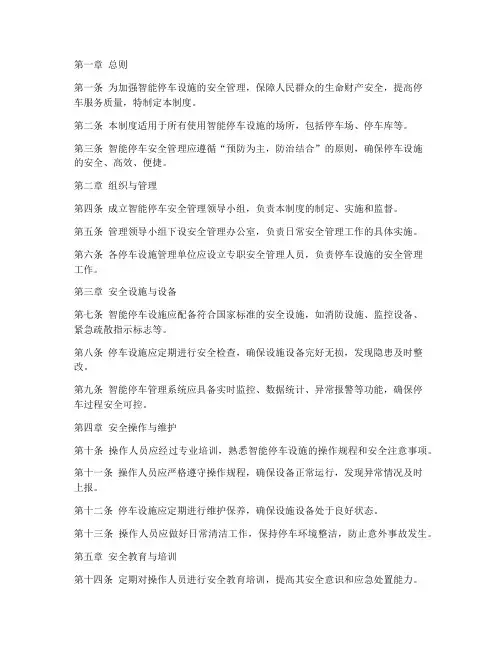 智能停车安全管理制度