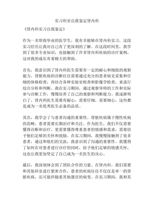 实习科室自我鉴定肾内科