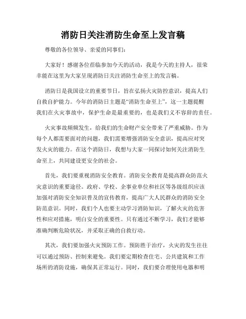 消防日关注消防生命至上发言稿