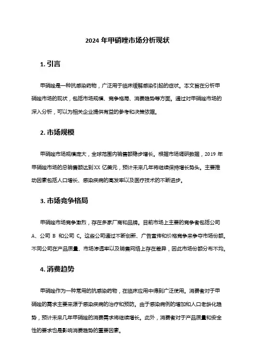 2024年甲硝唑市场分析现状