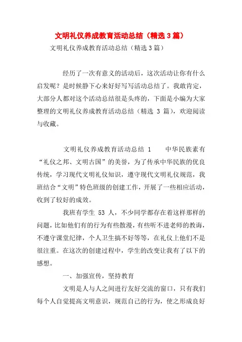 文明礼仪养成教育活动总结(精选3篇)