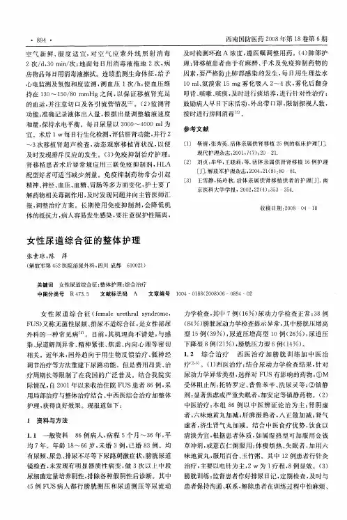 女性尿道综合征的整体护理