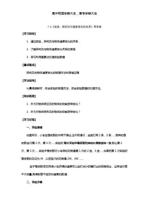 导学案最新高中物理人教版必修二：7.6实验：探究功与速度变化的关系
